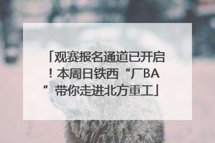 观赛报名通道已开启！本周日铁西“厂BA”带你走进北方重工
