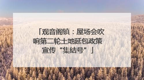 观音阁镇：屋场会吹响第二轮土地延包政策宣传“集结号”