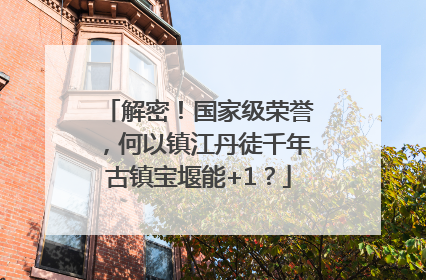 解密！国家级荣誉，何以镇江丹徒千年古镇宝堰能+1？