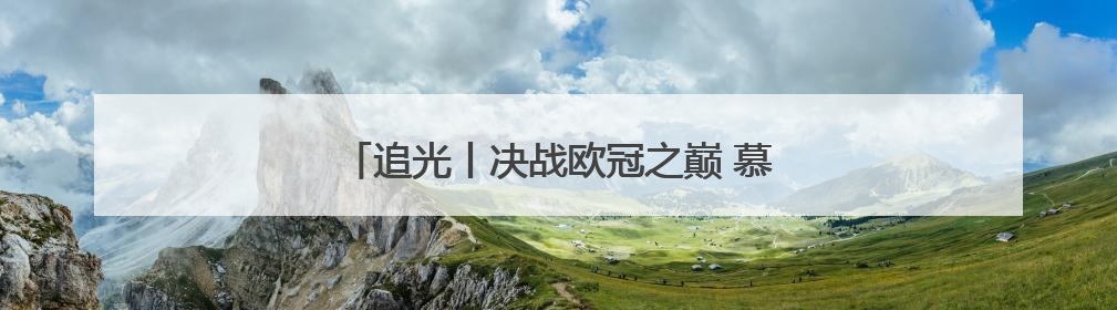 追光丨决战欧冠之巅 慕尼黑的啤酒为谁满杯？
