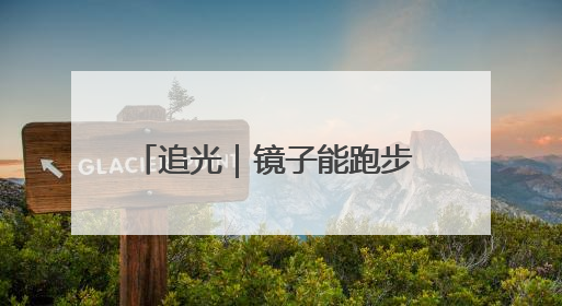 追光｜镜子能跑步 桌子能骑车 你还有什么理由不健身！