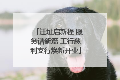 迁址启新程 服务谱新篇 工行慈利支行焕新开业