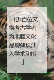 近百位文物考古学者为北疆文化品牌建设注入学术动能