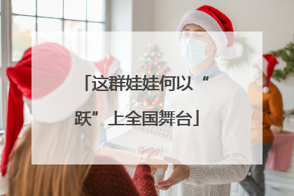 这群娃娃何以“跃”上全国舞台