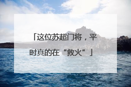 这位苏超门将，平时真的在“救火”