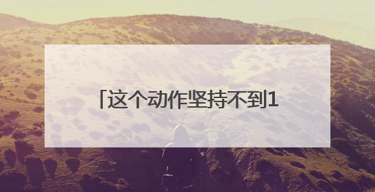这个动作坚持不到10秒，可能是健康出了问题！快来自测→