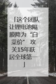 这个团队让锂电池隔膜降为“白菜价” 攻关15年跃居全球第一