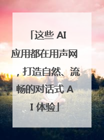 这些 AI 应用都在用声网，打造自然、流畅的对话式 AI 体验