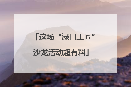 这场“渌口工匠”沙龙活动超有料