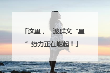 这里，一波群文“星”势力正在崛起！