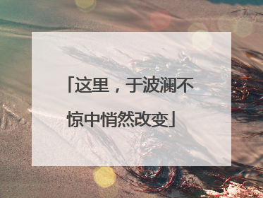 这里，于波澜不惊中悄然改变