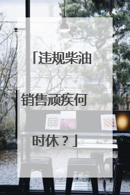 违规柴油销售顽疾何时休？