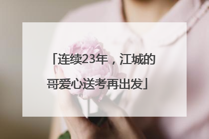 连续23年，江城的哥爱心送考再出发