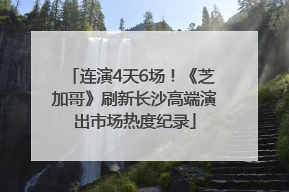 连演4天6场！《芝加哥》刷新长沙高端演出市场热度纪录