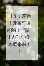 车主速看！外省车也能约！“浙里办”车检攻略来啦！