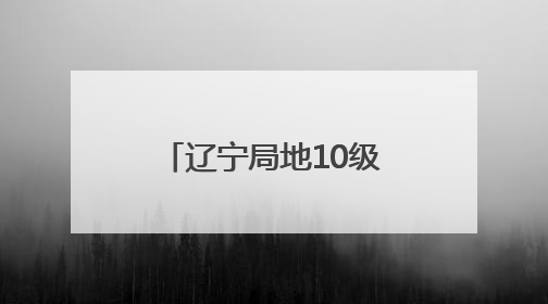 辽宁局地10级以上雷暴大风、冰雹！大连主要降雨时段……