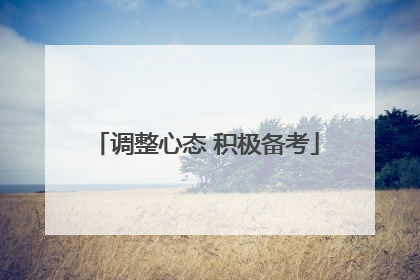 调整心态 积极备考