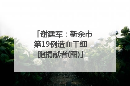 谢建军：新余市第19例造血干细胞捐献者(图)