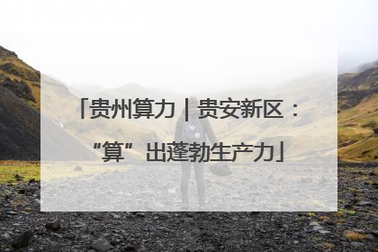 贵州算力｜贵安新区：“算”出蓬勃生产力
