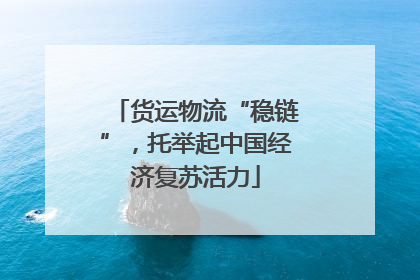 货运物流“稳链”，托举起中国经济复苏活力