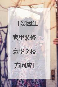 贫困生家里装修豪华？校方回应