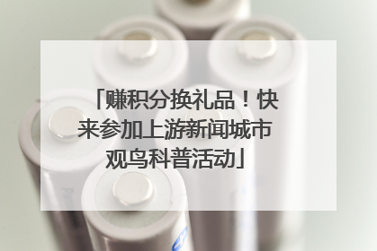 赚积分换礼品！快来参加上游新闻城市观鸟科普活动