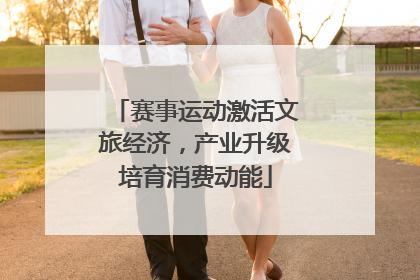 赛事运动激活文旅经济，产业升级培育消费动能
