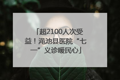 超2100人次受益！渑池县医院“七一”义诊暖民心