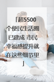 超5500个便民生活圈已建成 市民幸福感提升就在这些细节里