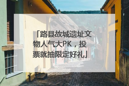 路县故城遗址文物人气大PK，投票就抽限定好礼