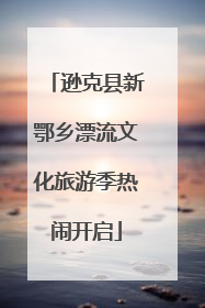 逊克县新鄂乡漂流文化旅游季热闹开启