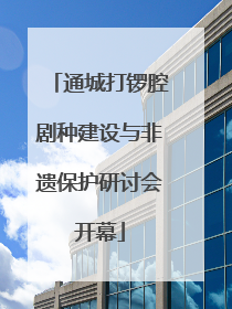 通城打锣腔剧种建设与非遗保护研讨会开幕