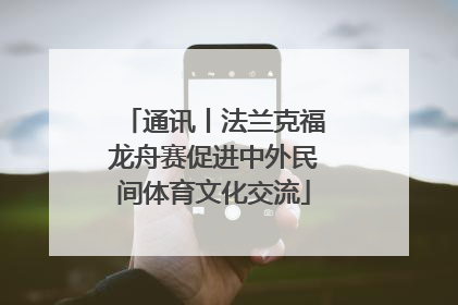 通讯丨法兰克福龙舟赛促进中外民间体育文化交流