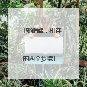 邬峭峰：相连的两个梦境
