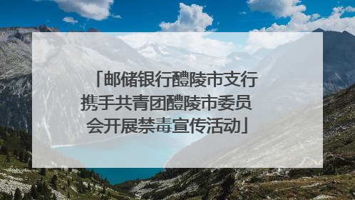 邮储银行醴陵市支行携手共青团醴陵市委员会开展禁毒宣传活动