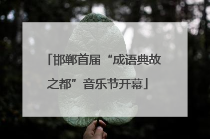 邯郸首届“成语典故之都”音乐节开幕