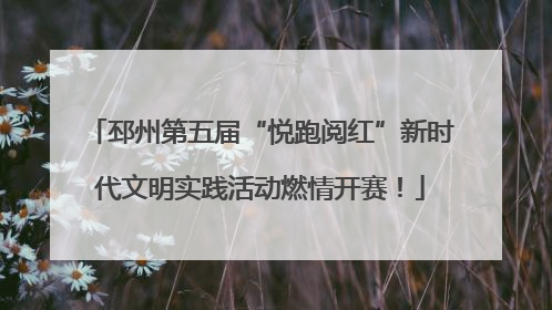 邳州第五届“悦跑阅红”新时代文明实践活动燃情开赛！