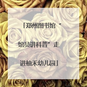 郑州图书馆“馆员讲科普”走进柚禾幼儿园
