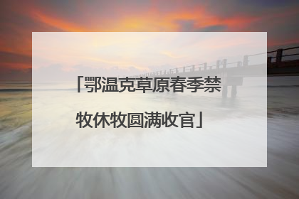 鄂温克草原春季禁牧休牧圆满收官