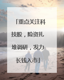 重点关注科技股，险资扎堆调研，发力长钱入市