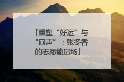重塑“好运”与“回声”：张冬香的志愿能量场