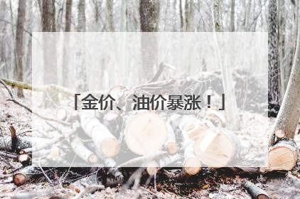 金价、油价暴涨！