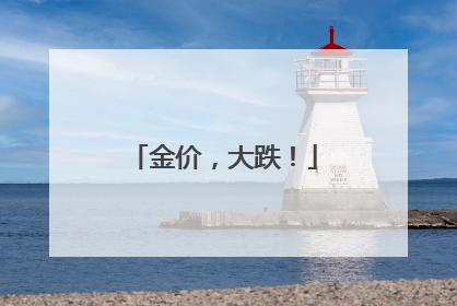 金价，大跌！