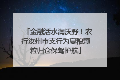 金融活水润沃野！农行汝州市支行为夏粮颗粒归仓保驾护航