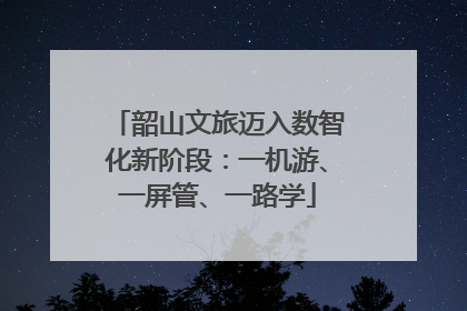 韶山文旅迈入数智化新阶段：一机游、一屏管、一路学