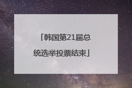 韩国第21届总统选举投票结束