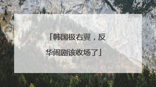韩国极右翼，反华闹剧该收场了