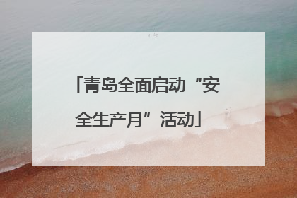 青岛全面启动“安全生产月”活动