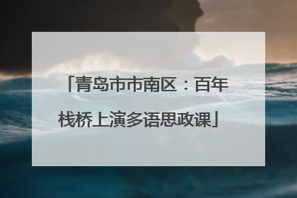 青岛市市南区：百年栈桥上演多语思政课