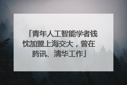 青年人工智能学者钱忱加盟上海交大，曾在腾讯、清华工作